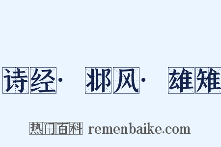 诗经·邶风·雄雉是什么意思的图片